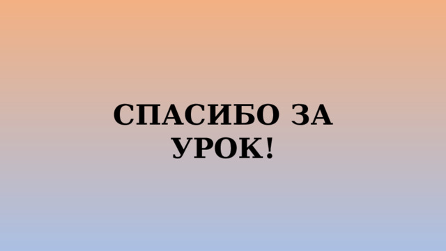 СПАСИБО ЗА УРОК! 