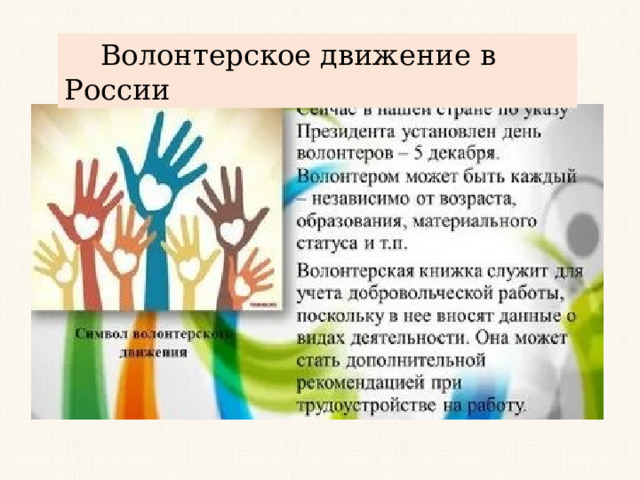  Волонтерское движение в России 