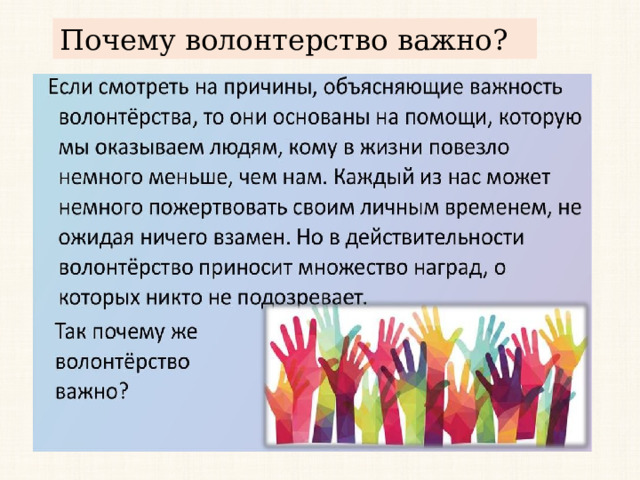 Почему волонтерство важно? 