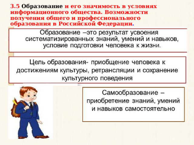 3.5 Образование и его значимость в условиях информационного общества. Возможности получения общего и профессионального  образования в Российской Федерации .   