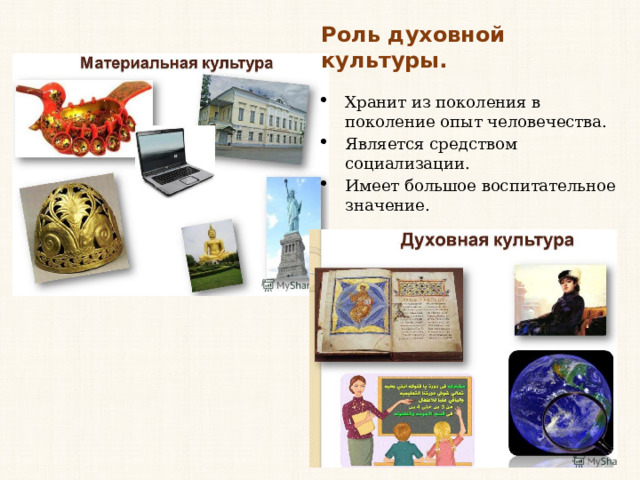 Роль духовной культуры. Хранит из поколения в поколение опыт человечества. Является средством социализации. Имеет большое воспитательное значение. 