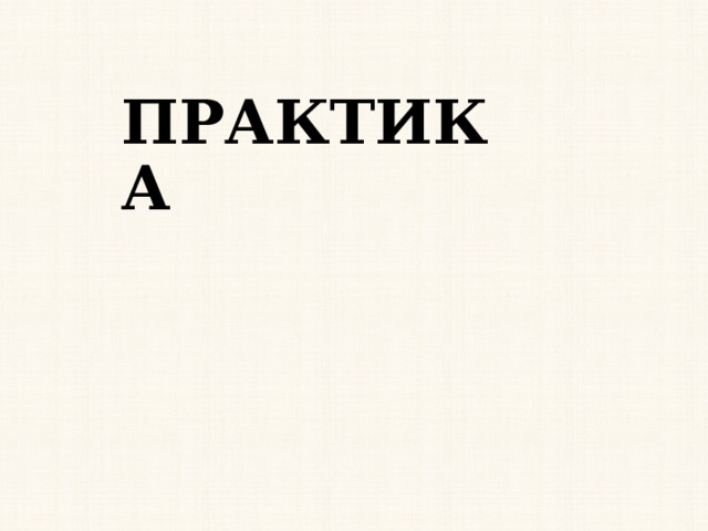 ПРАКТИКА 