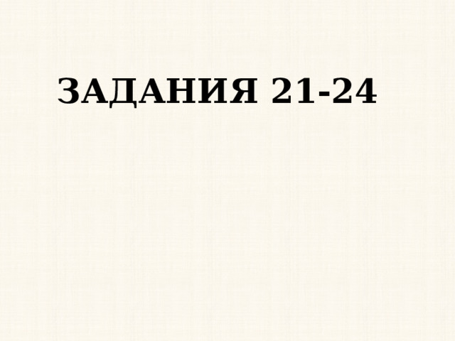 ЗАДАНИЯ 21-24 