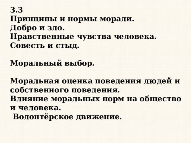 3.3 Принципы и нормы морали. Добро и зло. Нравственные чувства человека. Совесть и стыд.  Моральный выбор.  Моральная оценка поведения людей и собственного поведения. Влияние моральных норм на общество и человека.  Волонтёрское движение . 