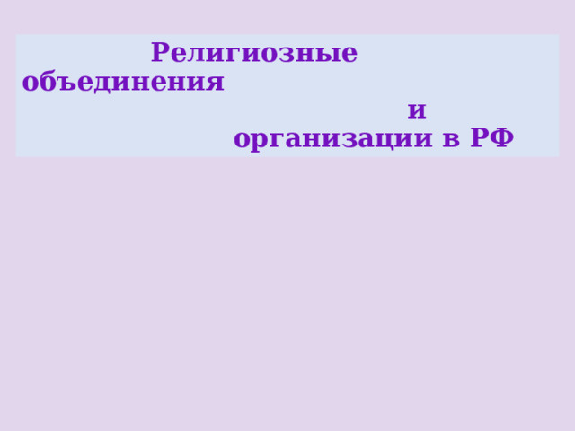  Религиозные объединения  и  организации в РФ 