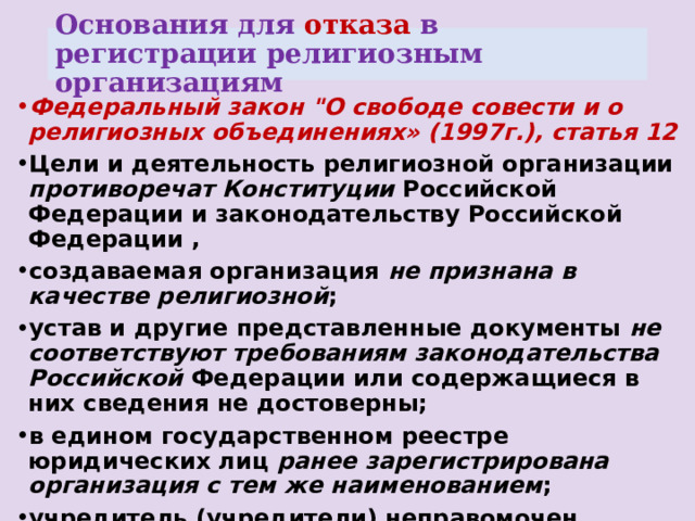 Основания для отказа в регистрации религиозным организациям Федеральный закон 