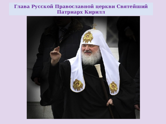 Глава Русской Православной церкви Святейший Патриарх Кирилл 