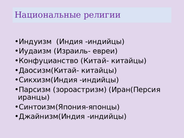 Национальные религии Индуизм (Индия -индийцы) Иудаизм (Израиль- евреи) Конфуцианство (Китай- китайцы) Даосизм(Китай- китайцы) Сикхизм(Индия -индийцы) Парсизм (зороастризм) (Иран(Персия иранцы) Синтоизм(Япония-японцы) Джайнизм(Индия -индийцы) 4 
