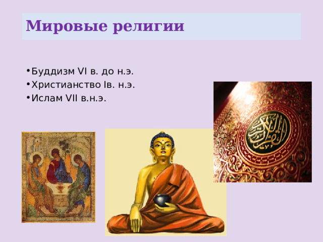 Мировые религии Буддизм VI в. до н.э. Христианство Iв. н.э. Ислам VII в.н.э. 4 