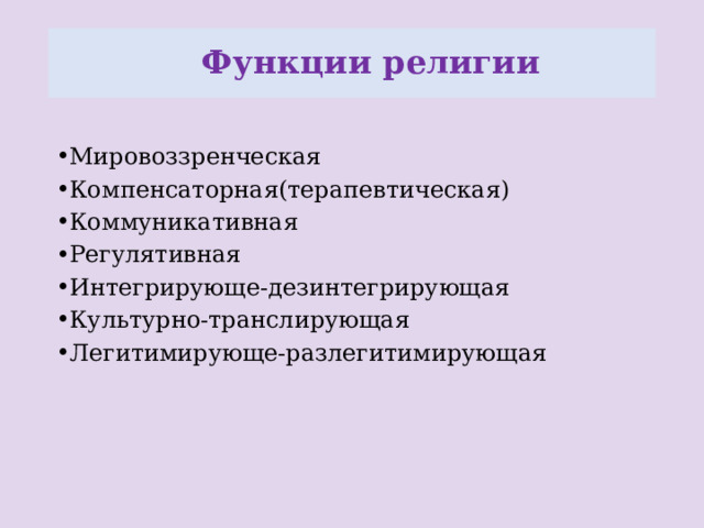  Функции религии Мировоззренческая Компенсаторная(терапевтическая) Коммуникативная Регулятивная Интегрирующе-дезинтегрирующая Культурно-транслирующая Легитимирующе-разлегитимирующая 4 