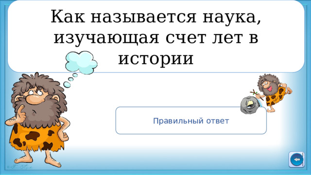 Как называется наука, изучающая счет лет в истории Правильный ответ Хронология 