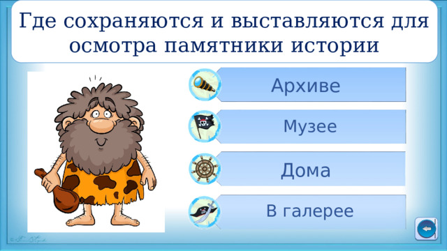 Где сохраняются и выставляются для осмотра памятники истории Архиве Музее Дома В галерее 