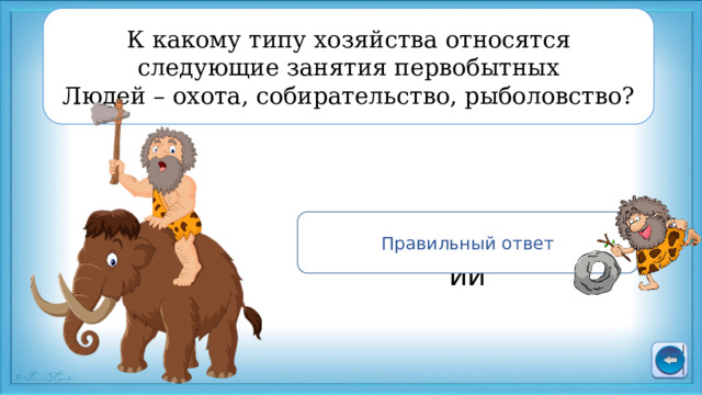 К какому типу хозяйства относятся следующие занятия первобытных Людей – охота, собирательство, рыболовство? Правильный ответ Присваивающий 