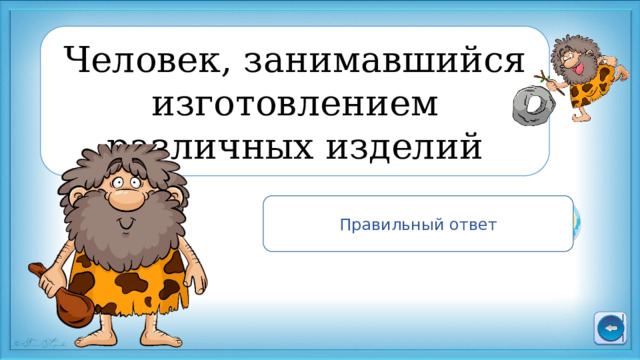 Человек, занимавшийся изготовлением различных изделий Правильный ответ Ремесленник 