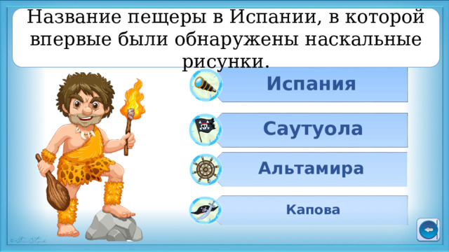 Название пещеры в Испании, в которой впервые были обнаружены наскальные рисунки. Испания Саутуола Альтамира Капова 