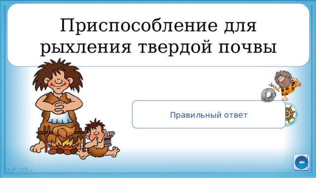 Приспособление для рыхления твердой почвы Правильный ответ Плуг 