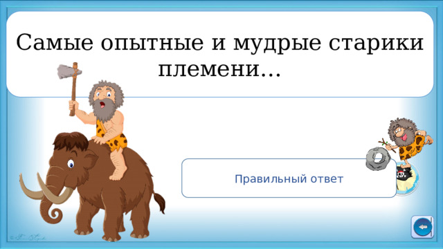 Самые опытные и мудрые старики племени… Правильный ответ Старейшины 