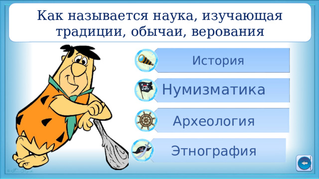Как называется наука, изучающая традиции, обычаи, верования История Нумизматика Археология Этнография 