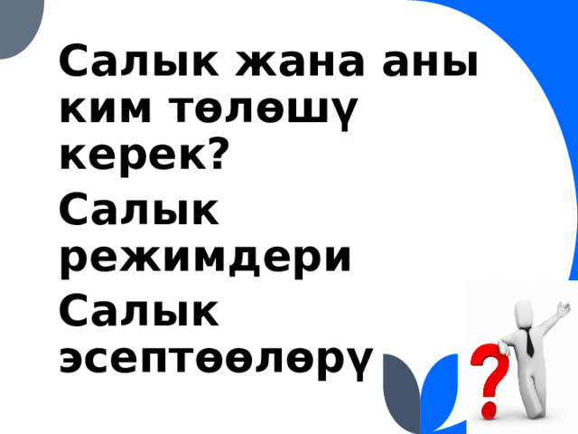 Салык жана аны ким төлөшү керек? Салык режимдери Салык эсептөөлөрү 