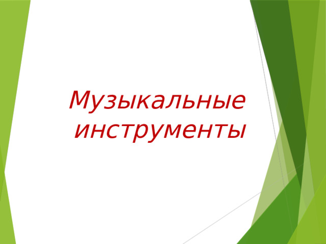 Музыкальные инструменты 