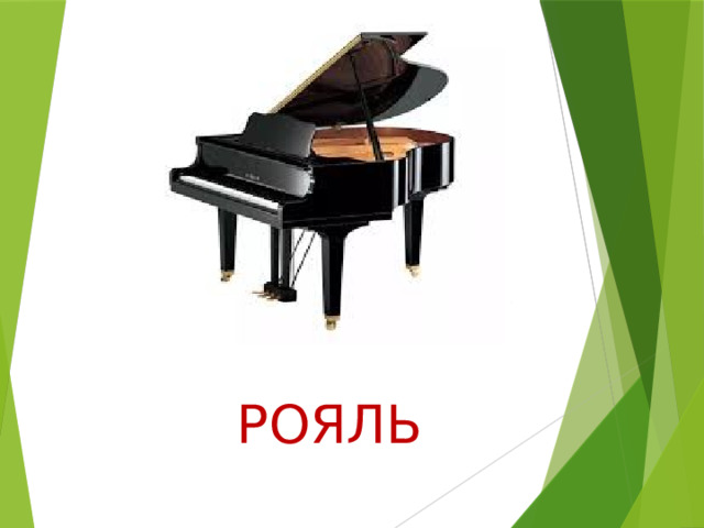 РОЯЛЬ 