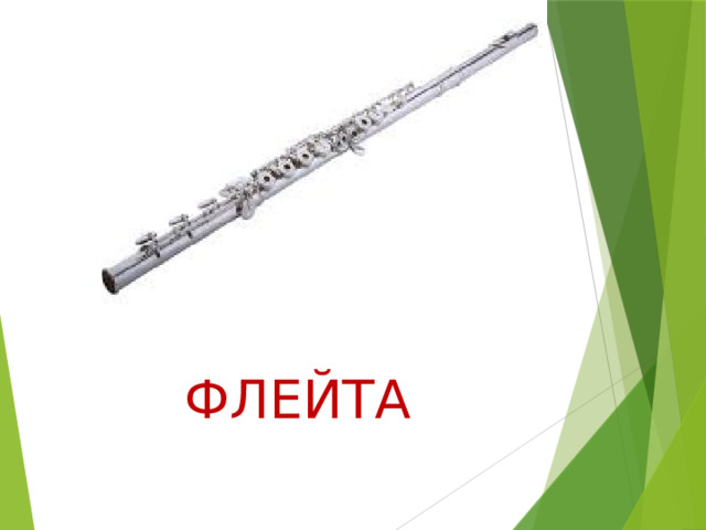 ФЛЕЙТА 