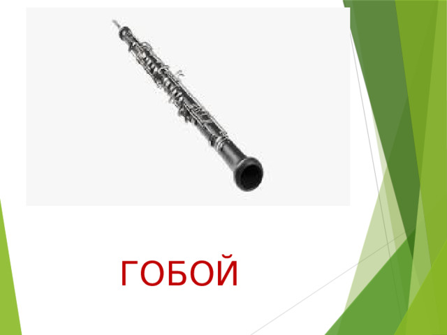 ГОБОЙ 