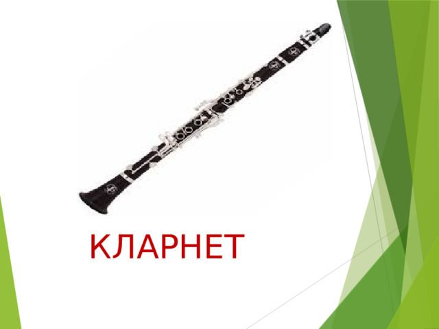 КЛАРНЕТ 