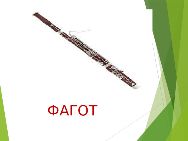 ФАГОТ 