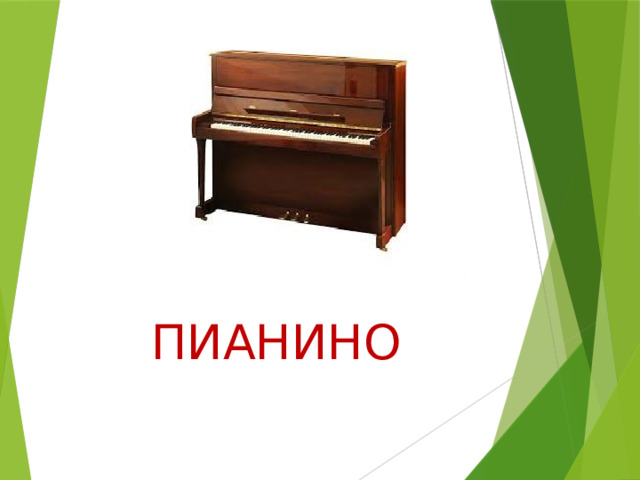 ПИАНИНО 