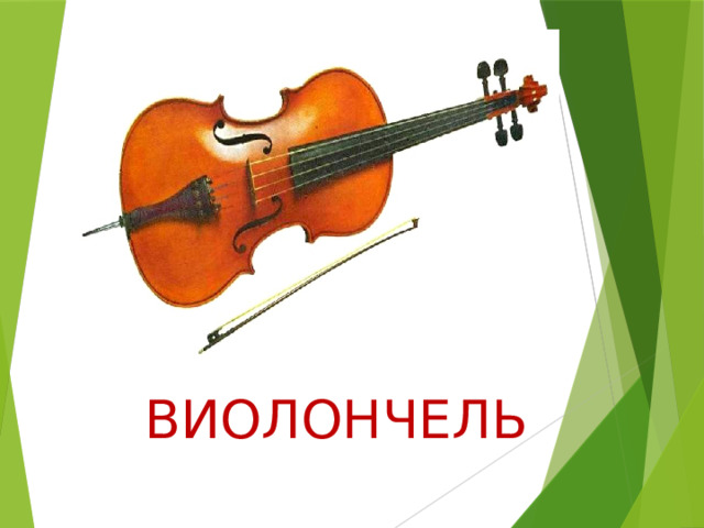ВИОЛОНЧЕЛЬ 