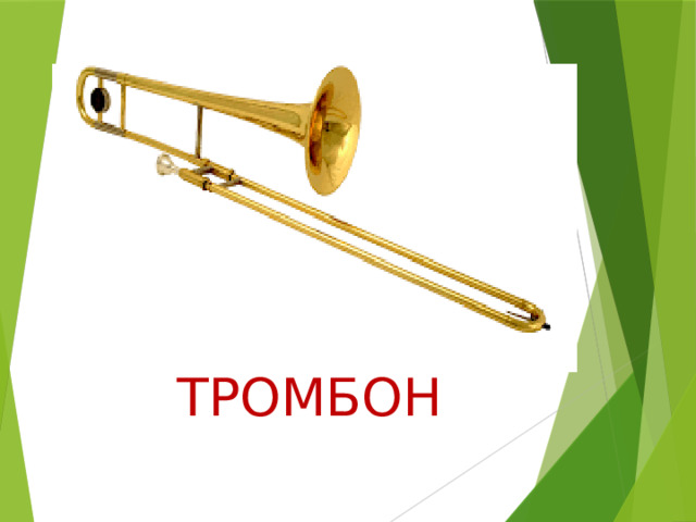 ТРОМБОН 
