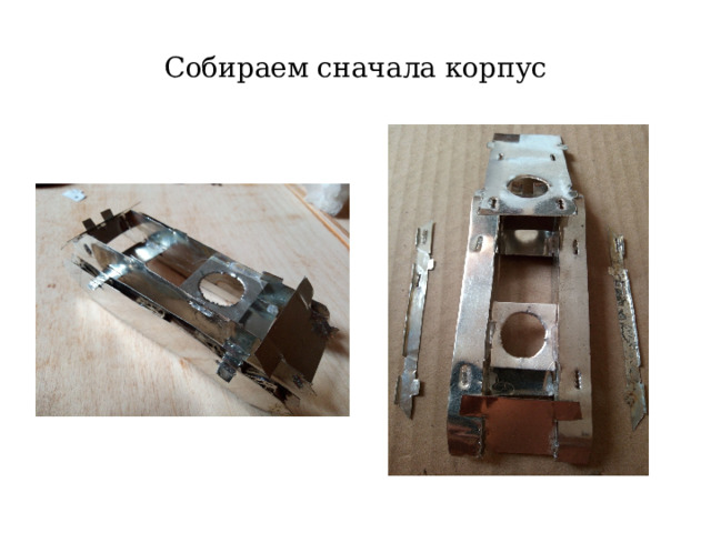 Собираем сначала корпус 