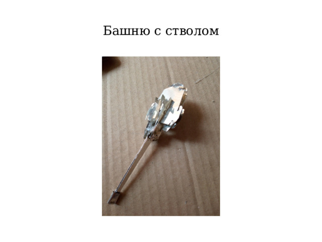 Башню с стволом 