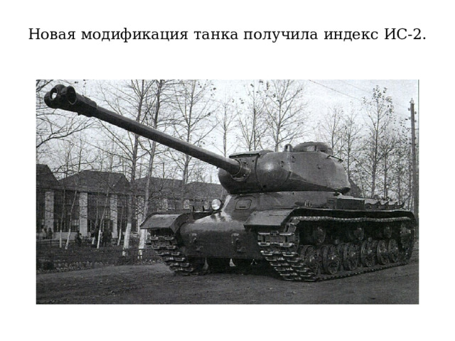 Новая модификация танка получила индекс ИС-2.   