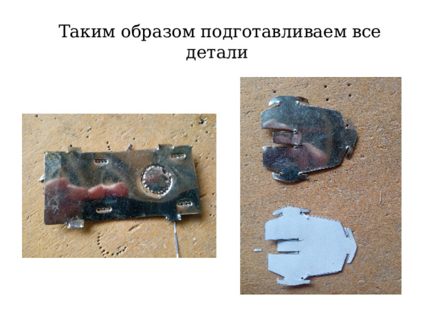 Таким образом подготавливаем все детали 