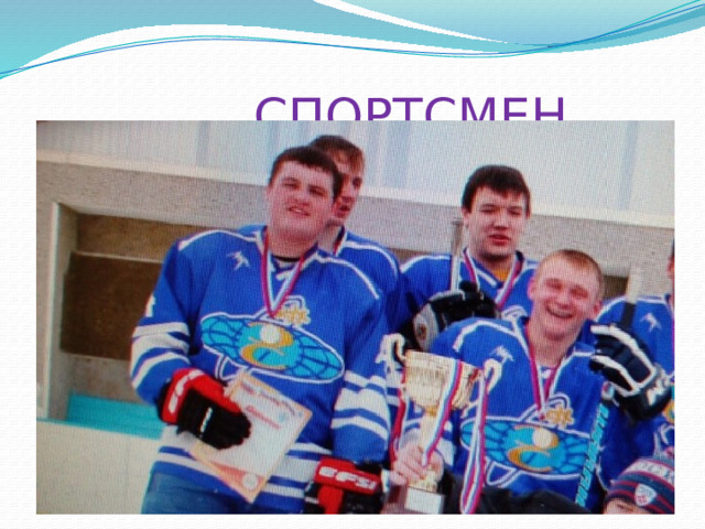  СПОРТСМЕН 