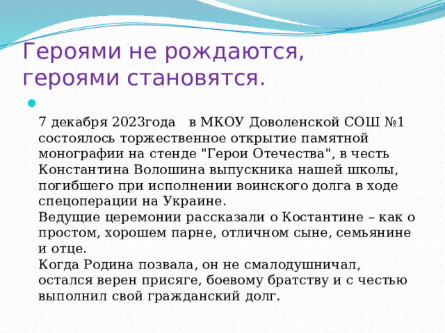 Героями не рождаются,  героями становятся.  ️ 7 декабря 2023года в МКОУ Доволенской СОШ №1 состоялось торжественное открытие памятной монографии на стенде 