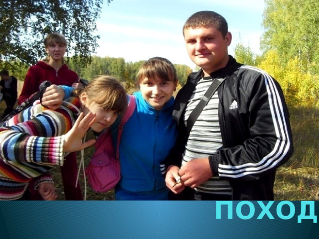 ПОХОД 