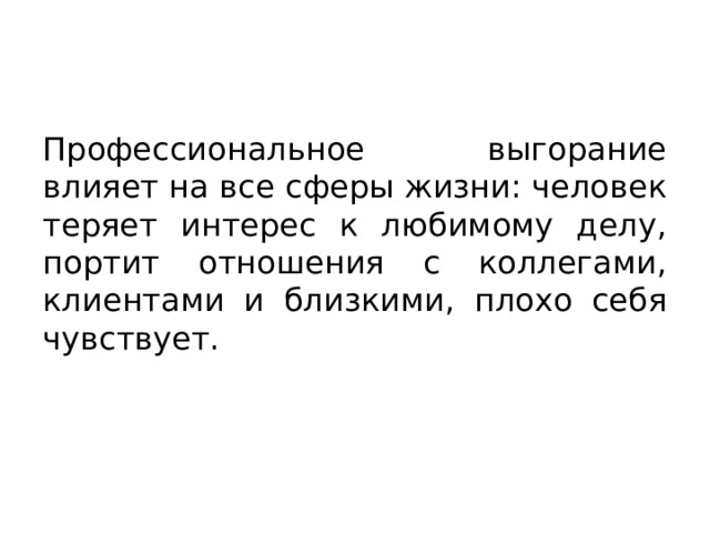 Профессиональное выгорание влияет на все сферы жизни: человек теряет интерес к любимому делу, портит отношения с коллегами, клиентами и близкими, плохо себя чувствует. 