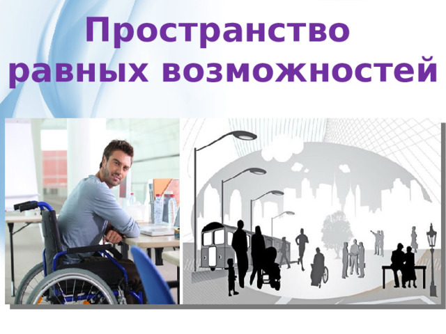 Пространство равных возможностей 