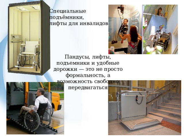 Специальные подъёмники, лифты для инвалидов Пандусы, лифты, подъемники и удобные дорожки — это не просто формальность, а возможность свободно передвигаться 