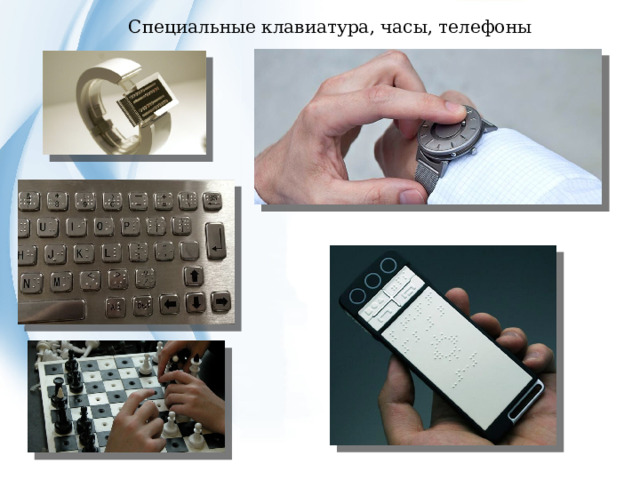 Специальные клавиатура, часы, телефоны 