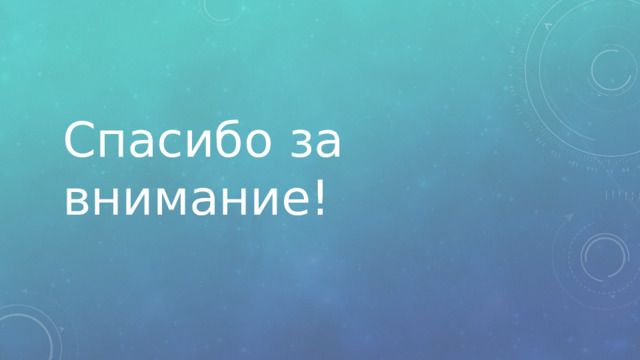 Спасибо за внимание! 