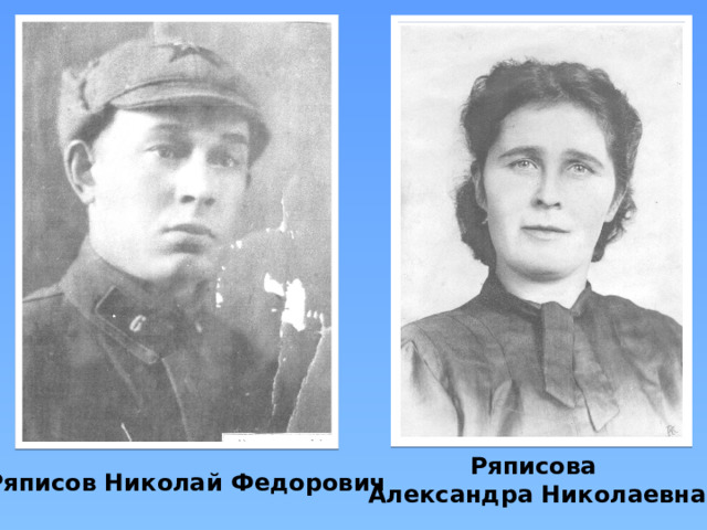 Ряписова Александра Николаевна Ряписов Николай Федорович 