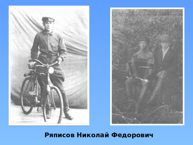 Ряписов Николай Федорович 