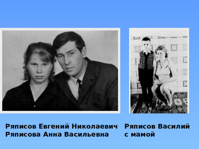 Ряписов Евгений Николаевич Ряписов Василий Ряписова Анна Васильевна с мамой 