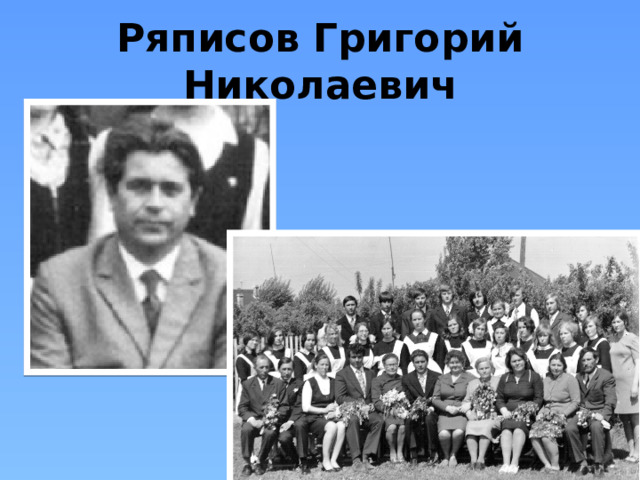 Ряписов Григорий Николаевич 