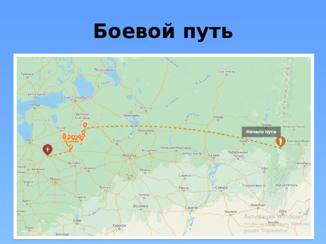 Боевой путь 