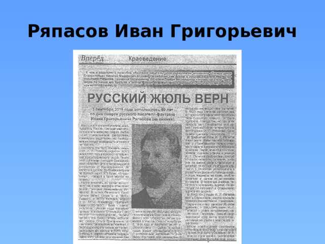 Ряпасов Иван Григорьевич 